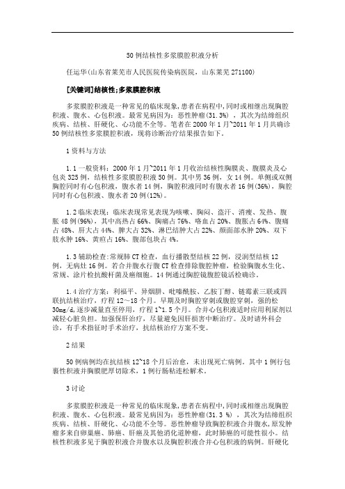 50例结核性多浆膜腔积液分析
