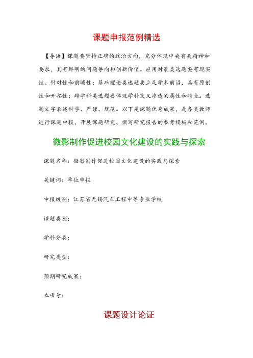 课题申报模板：微影制作促进校园文化建设的实践与探索