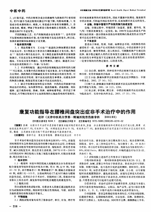 康复功能指导在腰椎间盘突出症非手术治疗中的作用