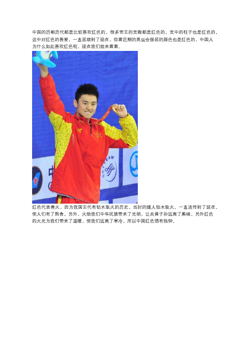 奥运会服装的颜色是红色的,历史上中国人为什么喜欢红色呢