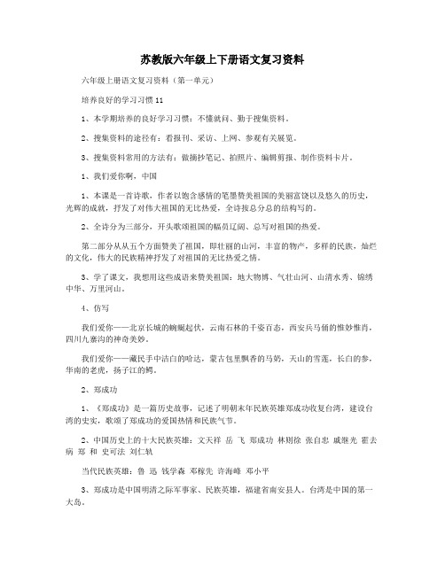 苏教版六年级上下册语文复习资料