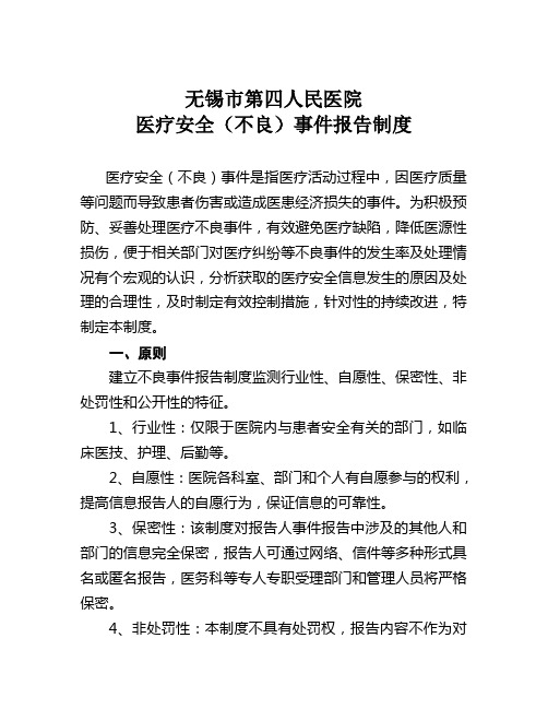 医疗安全不良事件上报制度