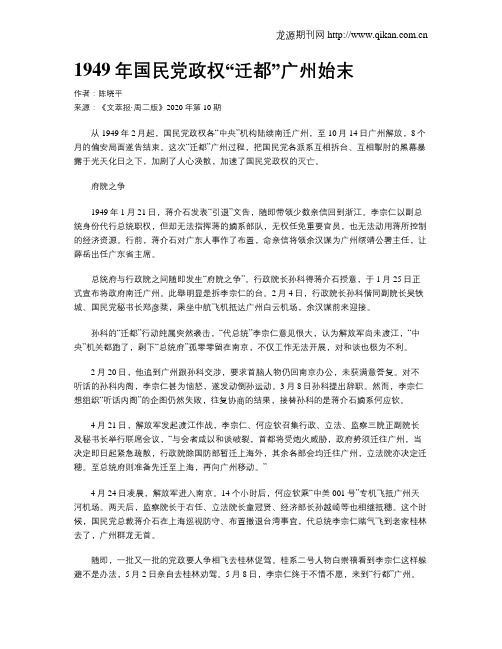 1949年国民党政权“迁都”广州始末