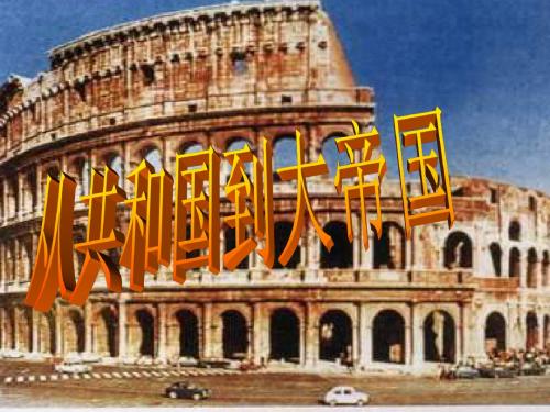 八年级历史从共和国到大帝国