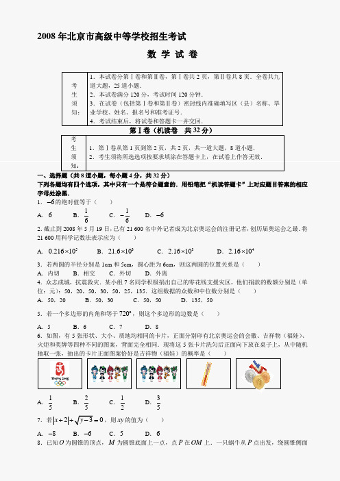 2008年北京市高级中等学校招生统一考试数学试卷(课标卷)