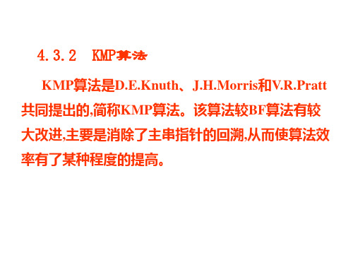 严蔚敏 数据结构 kmp算法详解