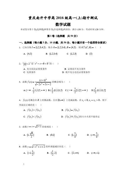 重庆南开中学高2016级高一上半期数学试题