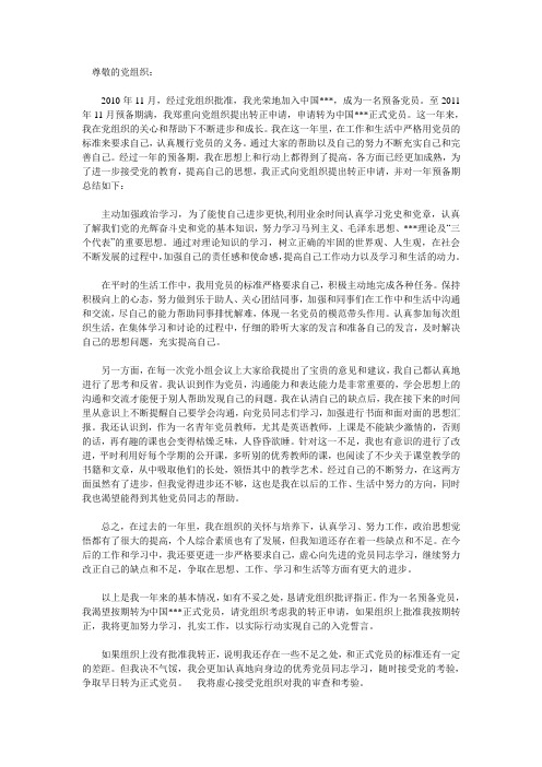 党员转正申请书
