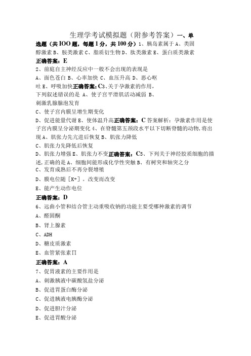 生理学考试模拟题(附参考答案)