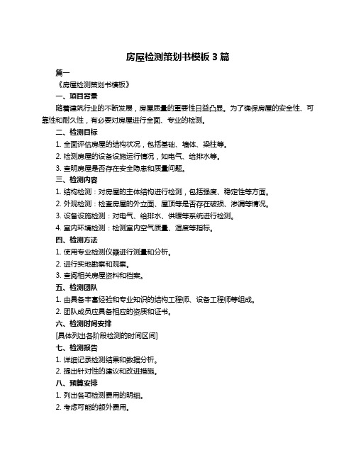 房屋检测策划书模板3篇