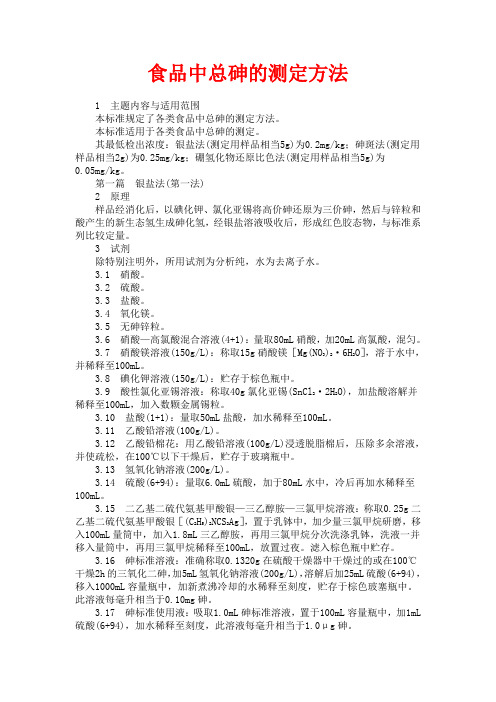 食品中总砷的测定方法