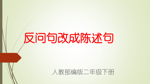 反问句改为陈述句