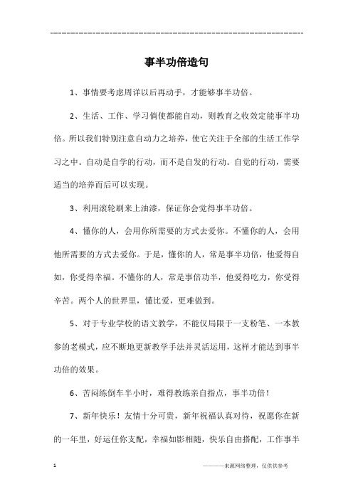 事半功倍造句