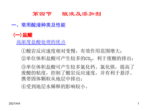 第四节-酸液及添加剂