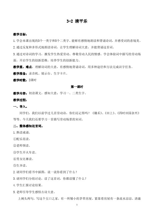 最新长春版语文小学三年级下册3.2清平乐·村居优质课教案 (1)