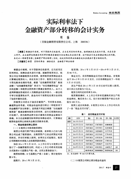 实际利率法下金融资产部分转移的会计实务