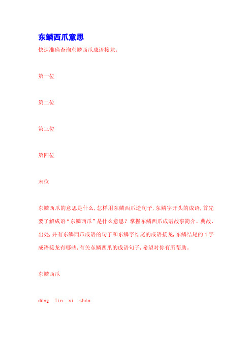东鳞西爪意思