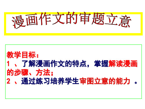 高考复习漫画作文的审题立意