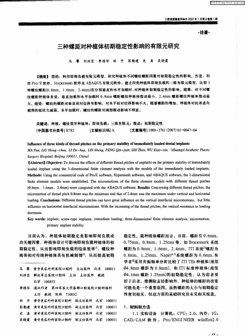 三种螺距对种植体初期稳定性影响的有限元研究