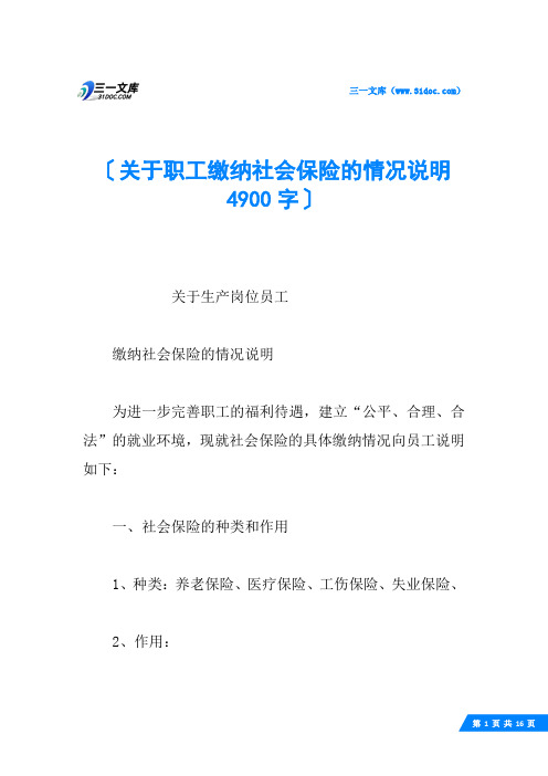 关于职工缴纳社会保险的情况说明 4900字