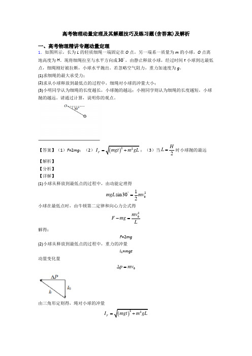 高考物理动量定理及其解题技巧及练习题(含答案)及解析