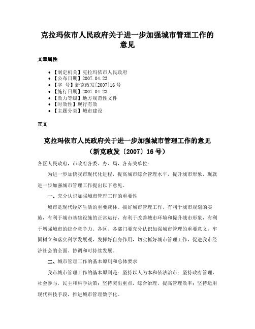 克拉玛依市人民政府关于进一步加强城市管理工作的意见