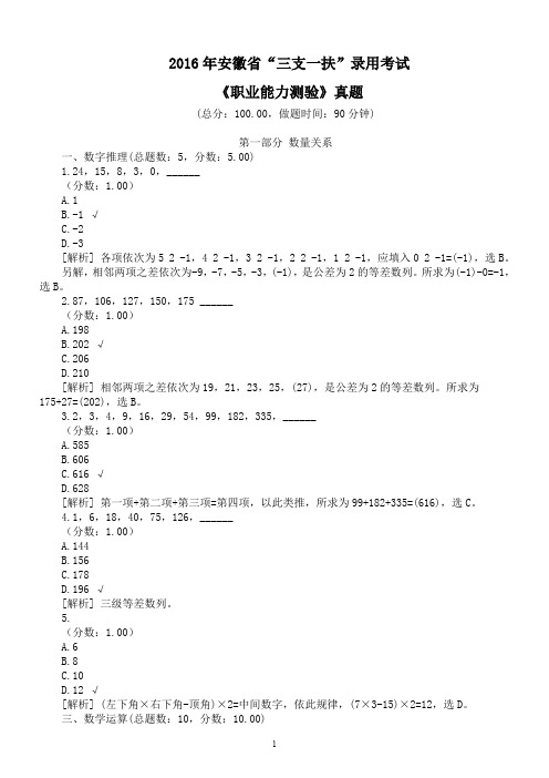 2016年安徽省“三支一扶”录用考试《职业能力测验》真题及详解