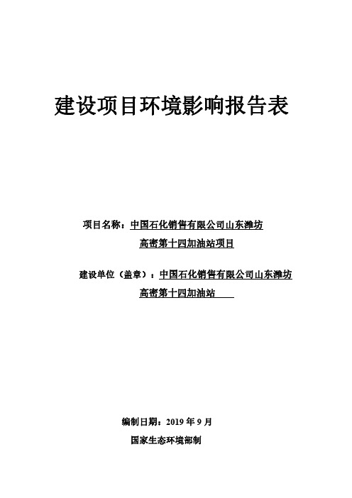 山东潍坊高密第十四加油站环境影响报告表