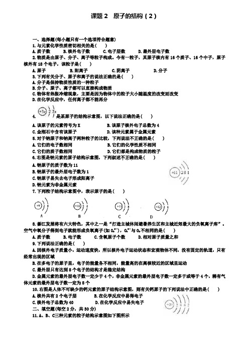 人教版九年级化学上册同步训练：3第三单元课题2  原子的结构(2)