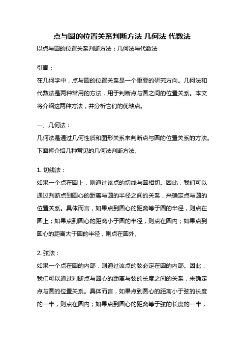 点与圆的位置关系判断方法 几何法 代数法