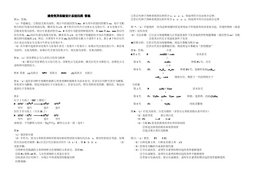 遗传变异实验设计总结B4 答案