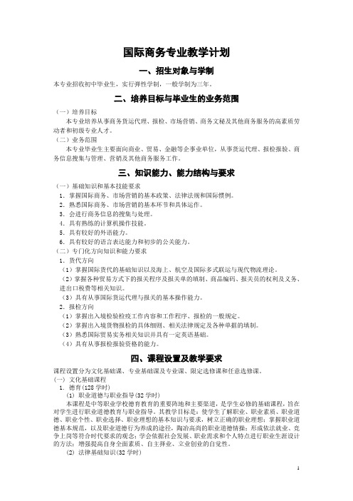 商务专业教学计划概述