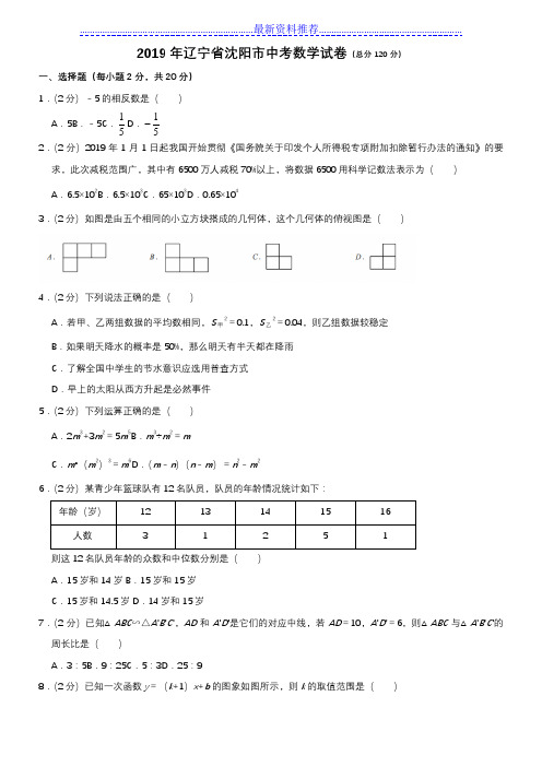 2019年辽宁省沈阳市中考数学试题及答案解析版