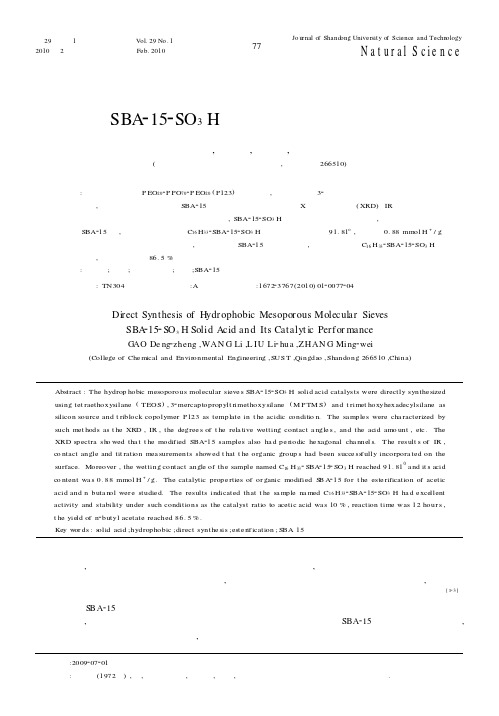 直接法合成疏水介孔分子筛SBA-15-SO_3H固体酸及其催化性能