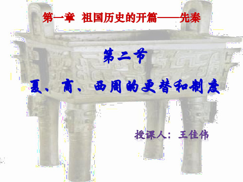 1.2夏商周的更替和制度
