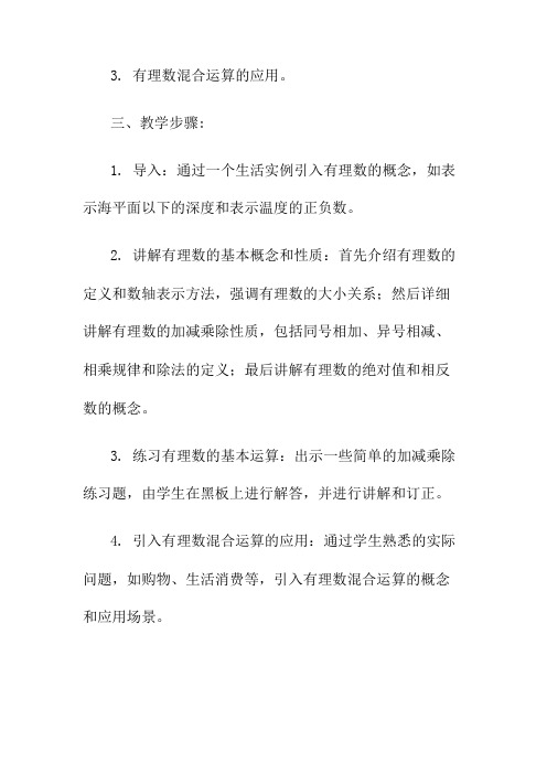 有理数混合运算教学设计名师公开课获奖教案百校联赛一等奖教案