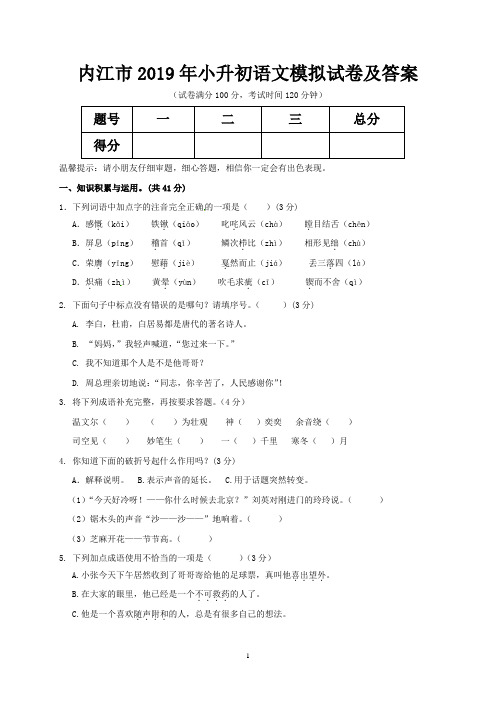 内江市2019年小升初语文模拟试卷及答案