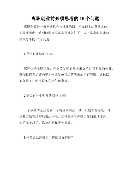离职创业前必须思考的10个问题