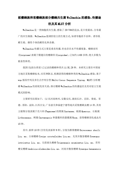 栎瘿蜂族和客瘿蜂族部分瘿蜂共生菌Wolbachia的感染、传播途径及其MLST分析