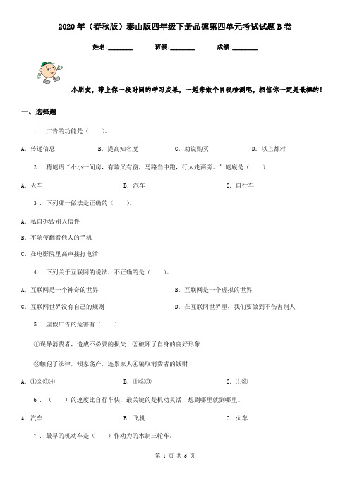 2020年(春秋版)泰山版四年级下册品德第四单元考试试题B卷