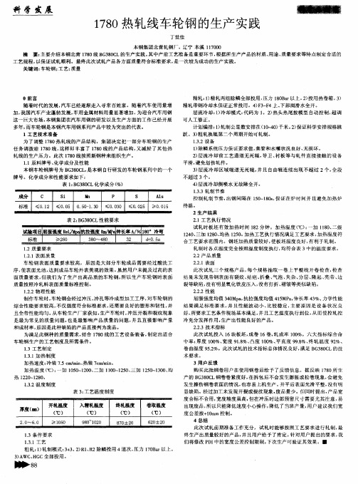 1780热轧线车轮钢的生产实践