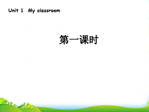 人教版PEP四年级英语上册《Unit 1 My classroom》第一课时优质课件(22ppt)