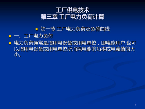 工厂供电技术 第三章 工厂电力负荷计算PPT课件