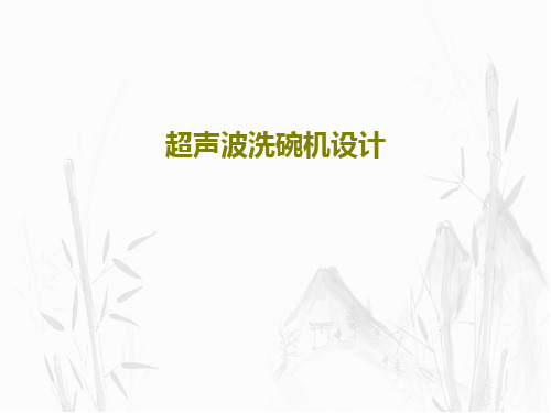超声波洗碗机设计33页PPT
