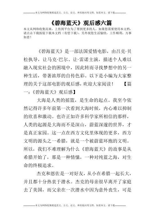《碧海蓝天》观后感六篇