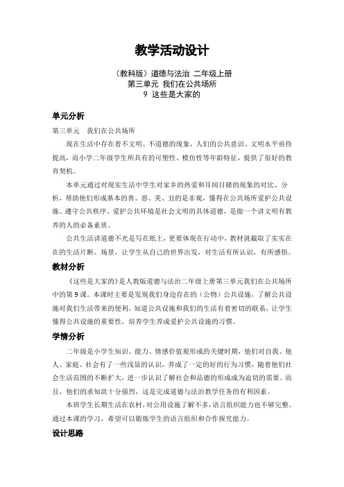 部编人教版小学道德与法治二年级上册《第三单元我们在公共场所9.这些是大家的》优质课教案_0