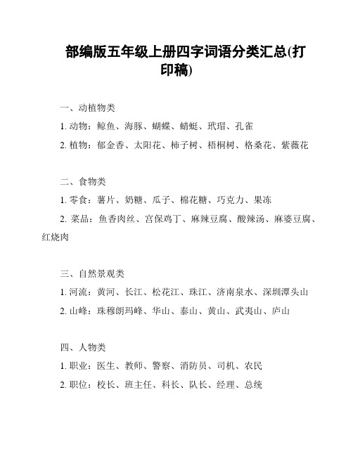 部编版五年级上册四字词语分类汇总(打印稿)