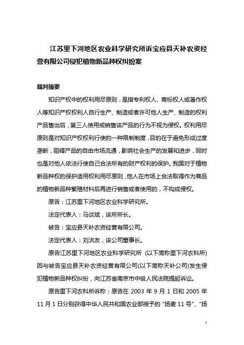 江苏里下河地区农业科学研究所诉宝应县天补农资经营有限公司侵犯植物新品种权纠纷案
