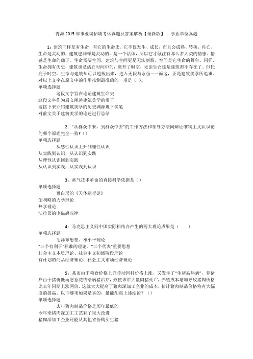 青海2015年事业编招聘考试真题及答案解析【最新版】 - 事业单位真题
