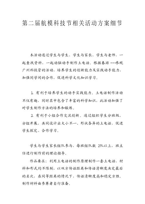 第二届航模科技节相关活动方案细节